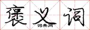 庞中华褒义词行书怎么写