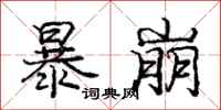 庞中华暴崩行书怎么写