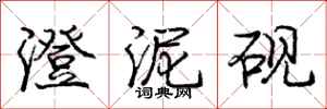 庞中华澄泥砚行书怎么写