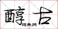 庞中华醇古行书怎么写