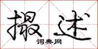 庞中华撮述行书怎么写