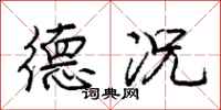 庞中华德况行书怎么写