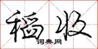 庞中华稻收行书怎么写