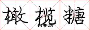 庞中华橄榄糖行书怎么写