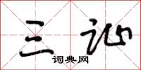 王冬龄三趾草书怎么写