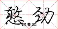 庞中华憨劲行书怎么写