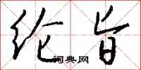 钱沛云纶旨行书怎么写