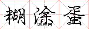庞中华糊涂蛋行书怎么写