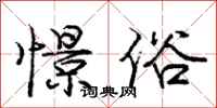 庞中华憬俗行书怎么写