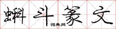 庞中华蝌斗篆文行书怎么写