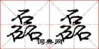 庞中华磊磊行书怎么写