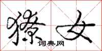 庞中华獠女行书怎么写