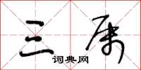 王冬龄三属草书怎么写