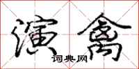 庞中华演禽行书怎么写