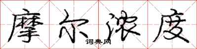 庞中华摩尔浓度行书怎么写
