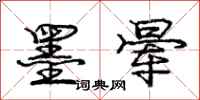 庞中华墨晕行书怎么写