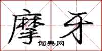 庞中华摩牙行书怎么写