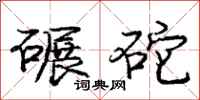 庞中华碾砣行书怎么写