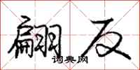 庞中华翩反行书怎么写