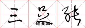 王冬龄三足能草书怎么写