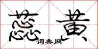 庞中华蕊黄行书怎么写