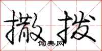 庞中华撒拨行书怎么写