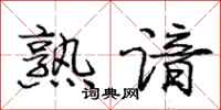 庞中华熟谙行书怎么写