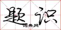庞中华题识行书怎么写