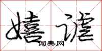 庞中华嬉谑行书怎么写