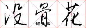 钱沛云没骨花行书怎么写