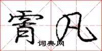庞中华霄凡行书怎么写