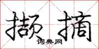 庞中华撷摘行书怎么写