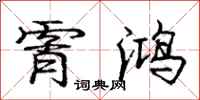 庞中华霄鸿行书怎么写