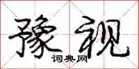 庞中华豫视行书怎么写