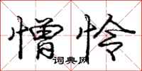 庞中华憎怜行书怎么写