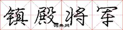 庞中华镇殿将军行书怎么写