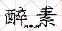 庞中华醉素行书怎么写