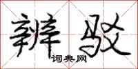 庞中华辨驳行书怎么写