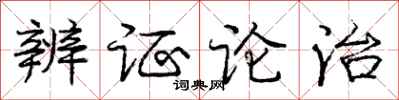 庞中华辨证论治行书怎么写