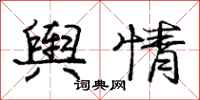 庞中华舆情行书怎么写