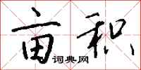钱沛云亩积行书怎么写