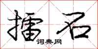 庞中华擂石行书怎么写