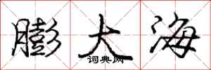 庞中华膨大海行书怎么写