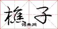 庞中华樵子行书怎么写