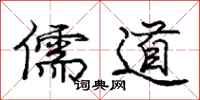 庞中华儒道行书怎么写