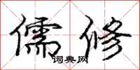庞中华儒修行书怎么写