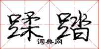 庞中华蹂踏行书怎么写