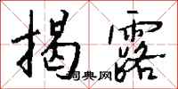 钱沛云揭露行书怎么写
