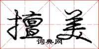 庞中华擅美行书怎么写