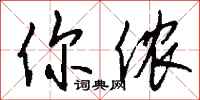 钱沛云你侬行书怎么写